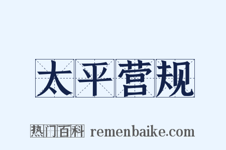 太平营规是什么意思的图片